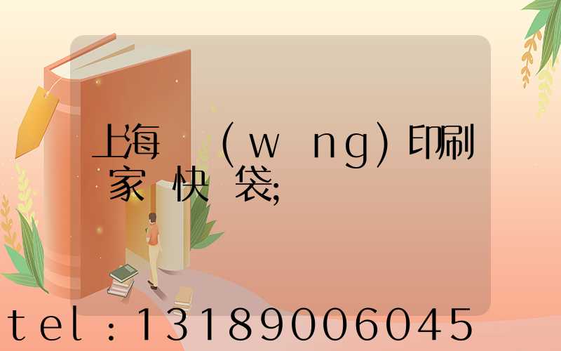 上海絲網(wǎng)印刷廠家 快遞袋